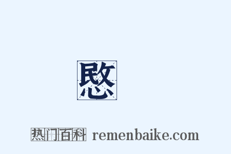 愍遊是什么意思的图片